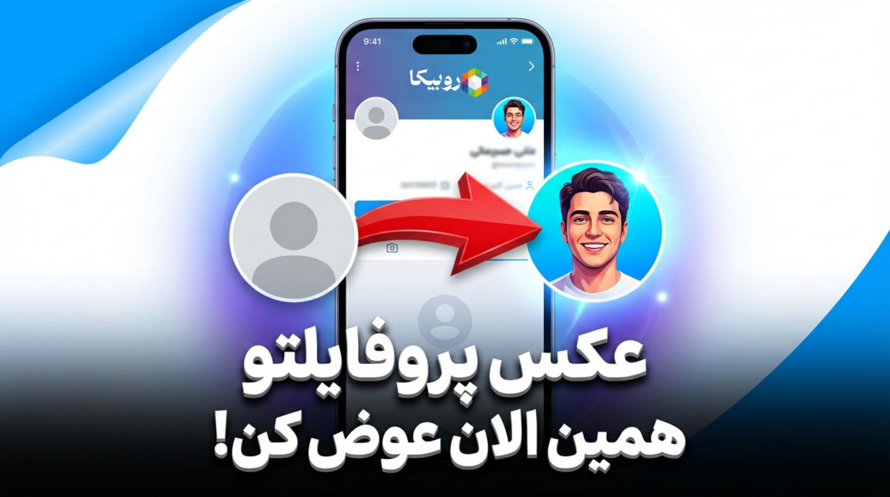 میخوای پروفایلت خاص‌تر باشه؟ این آموزش رو ببین 😌🌟